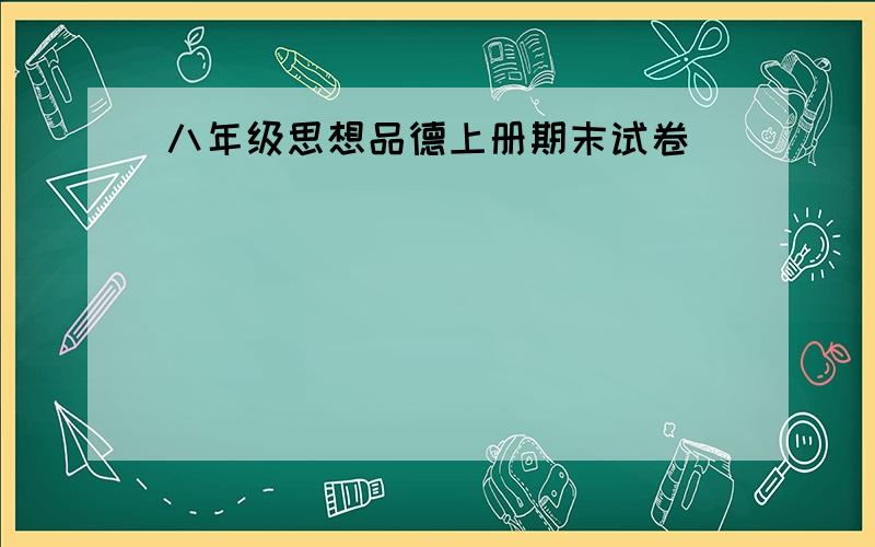 八年级思想品德上册期末试卷