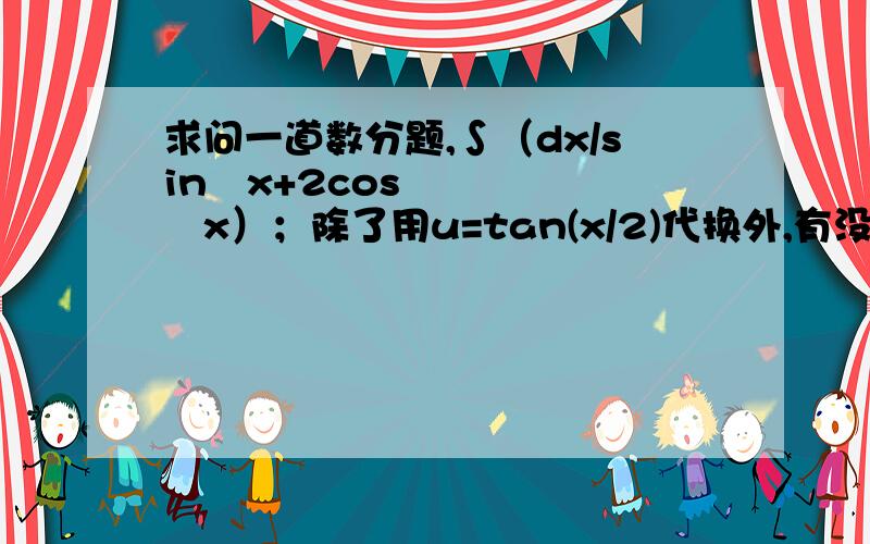 求问一道数分题,∫（dx/sin²x+2cos²x）；除了用u=tan(x/2)代换外,有没有容易想