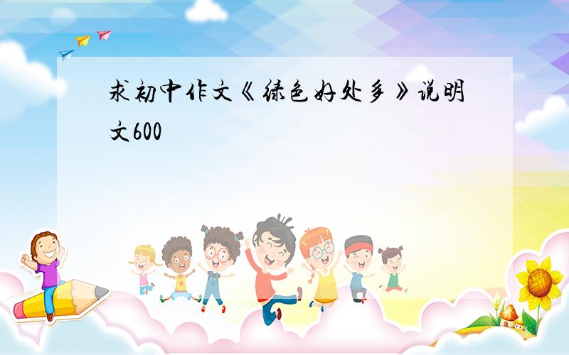 求初中作文《绿色好处多》说明文600