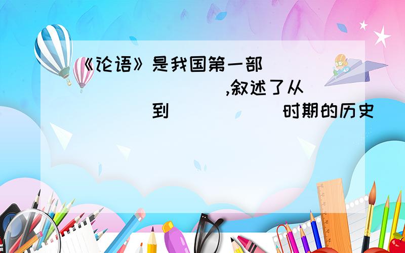 《论语》是我国第一部____________,叙述了从_____到______时期的历史