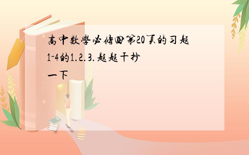 高中数学必修四第20页的习题1-4的1.2.3.题题干抄一下