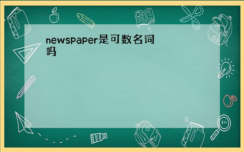 newspaper是可数名词吗