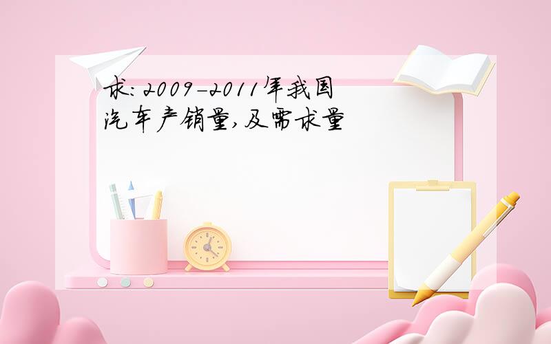 求：2009-2011年我国汽车产销量,及需求量