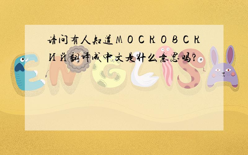 请问有人知道МОСКОВСКИЙ翻译成中文是什么意思吗?