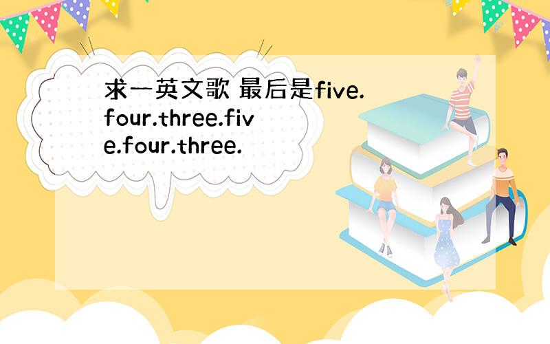 求一英文歌 最后是five.four.three.five.four.three.