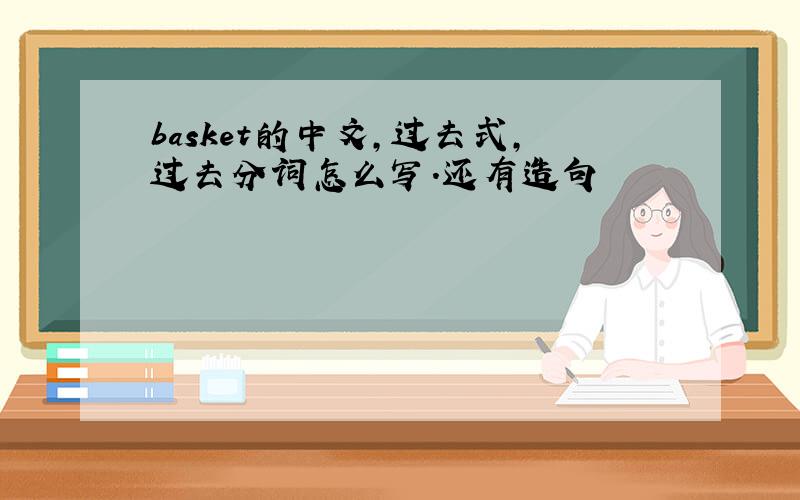 basket的中文,过去式,过去分词怎么写.还有造句