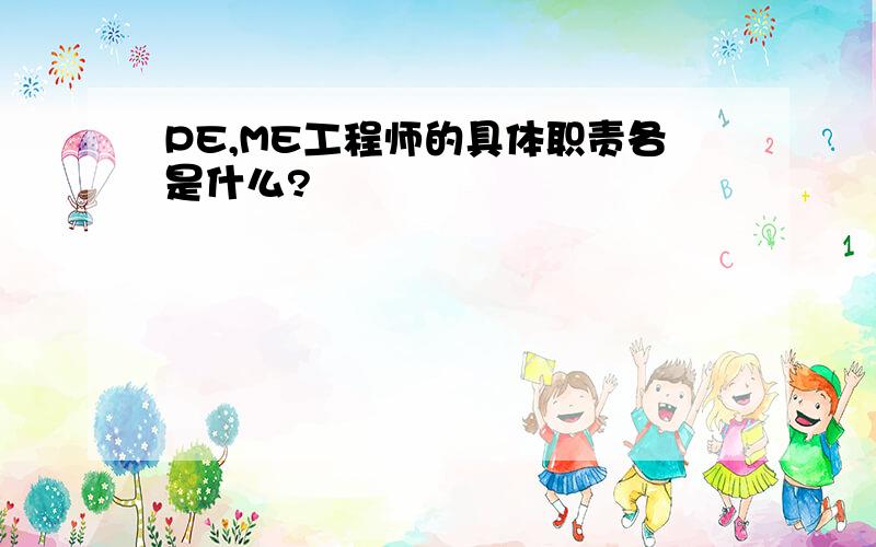 PE,ME工程师的具体职责各是什么?