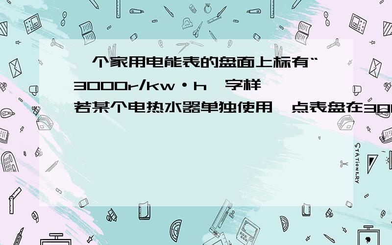 一个家用电能表的盘面上标有“3000r/kw·h