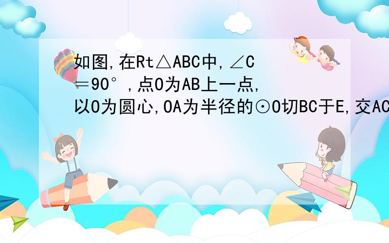 如图,在Rt△ABC中,∠C＝90°,点O为AB上一点,以O为圆心,OA为半径的⊙O切BC于E,交AC于M,若AM＝2C