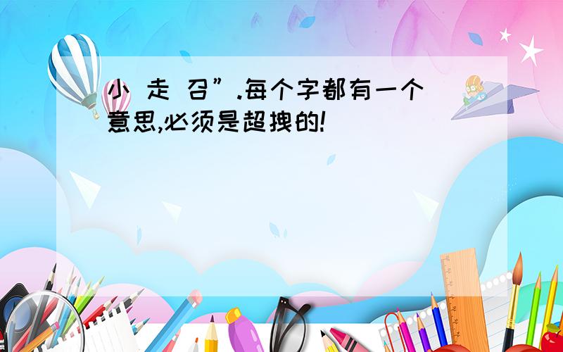 小 走 召”.每个字都有一个意思,必须是超拽的!