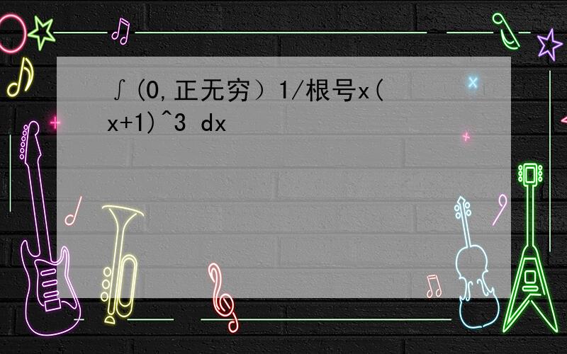 ∫(0,正无穷）1/根号x(x+1)^3 dx