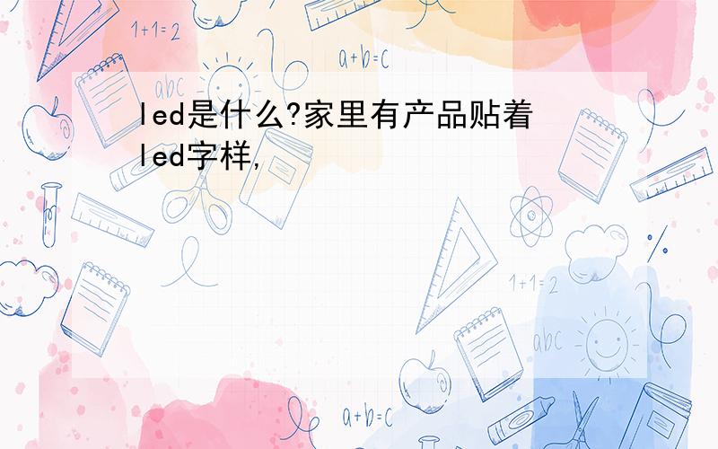 led是什么?家里有产品贴着led字样,