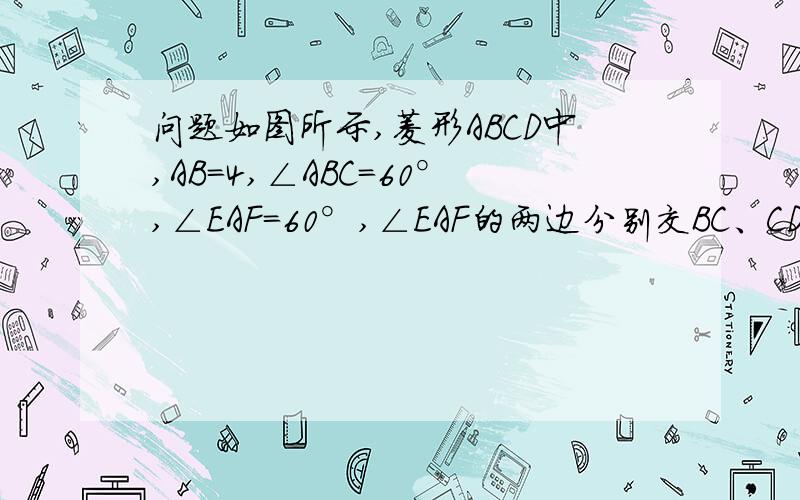 问题如图所示,菱形ABCD中,AB＝4,∠ABC＝60°,∠EAF＝60°,∠EAF的两边分别交BC、CD于E、F．