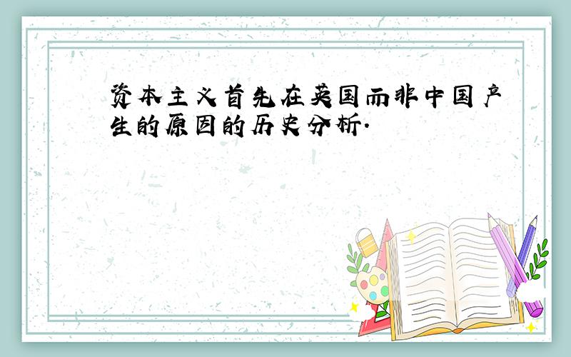 资本主义首先在英国而非中国产生的原因的历史分析.