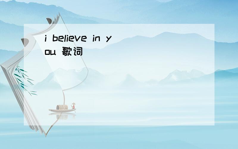 i believe in you 歌词