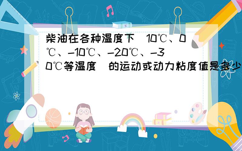 柴油在各种温度下（10℃、0℃、-10℃、-20℃、-30℃等温度）的运动或动力粘度值是多少?