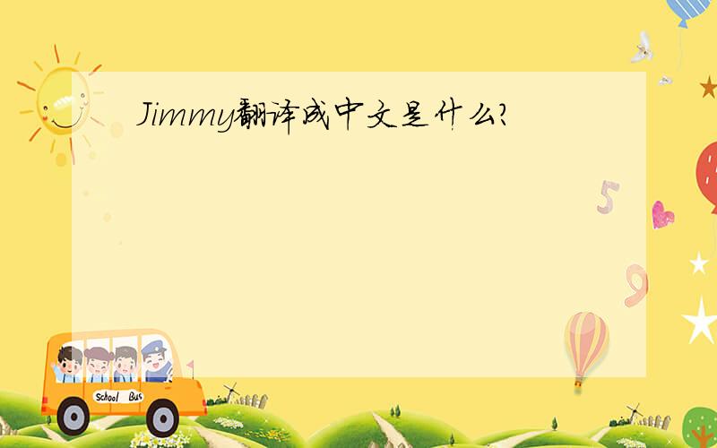 Jimmy翻译成中文是什么?