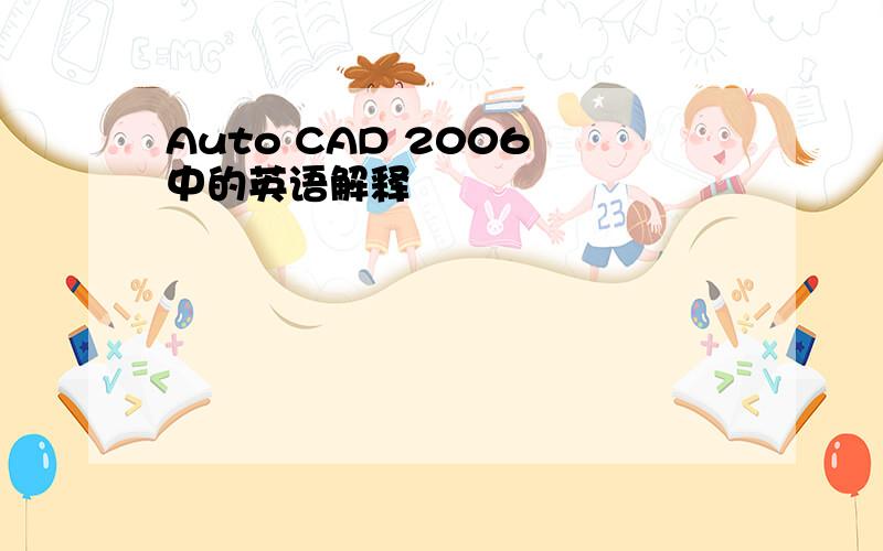 Auto CAD 2006 中的英语解释