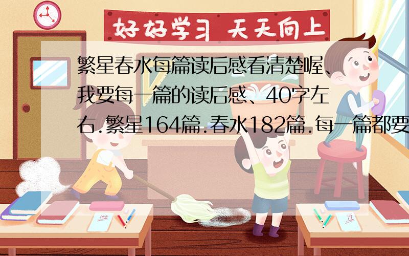 繁星春水每篇读后感看清楚喔、我要每一篇的读后感、40字左右.繁星164篇.春水182篇.每一篇都要、速度