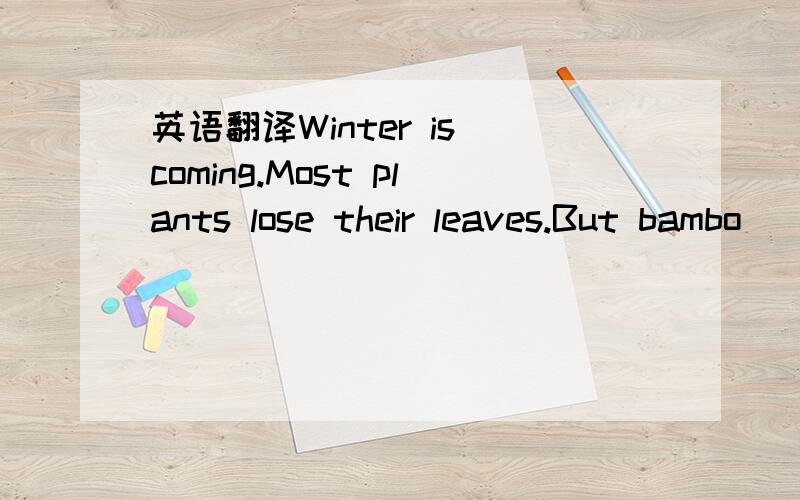 英语翻译Winter is coming.Most plants lose their leaves.But bambo