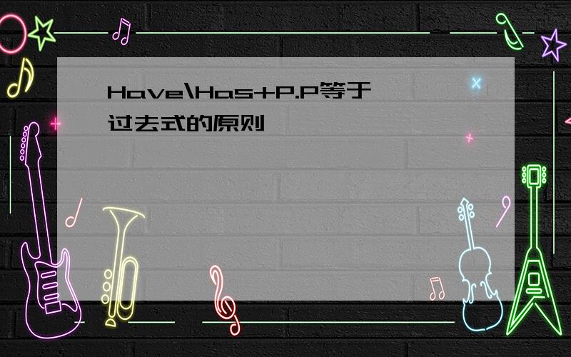 Have\Has+P.P等于过去式的原则