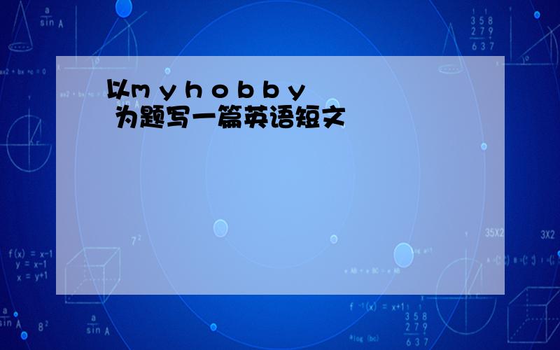 以m y h o b b y 为题写一篇英语短文