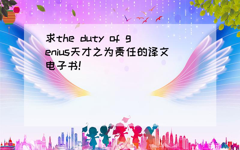 求the duty of genius天才之为责任的译文电子书!