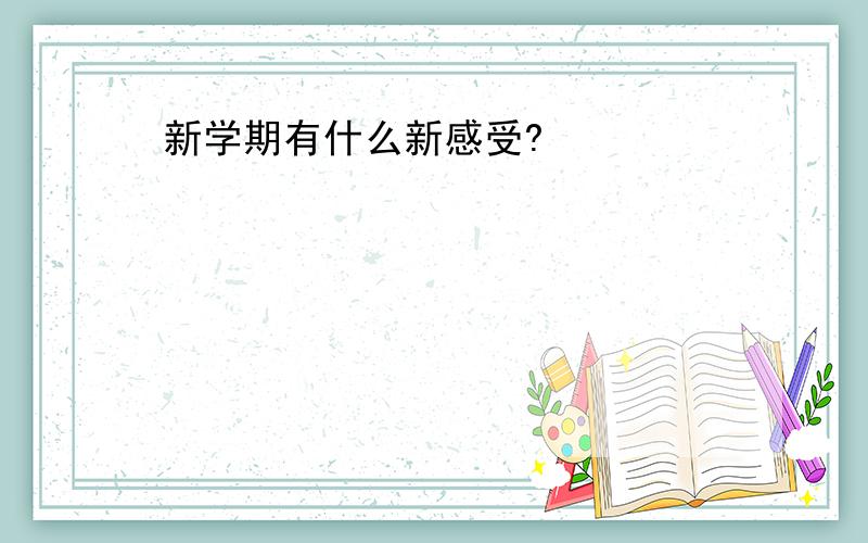 新学期有什么新感受?