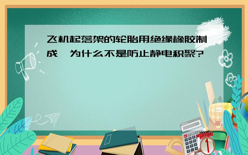 飞机起落架的轮胎用绝缘橡胶制成,为什么不是防止静电积聚?