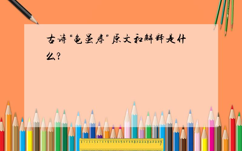 古诗“龟虽寿”原文和解释是什么?