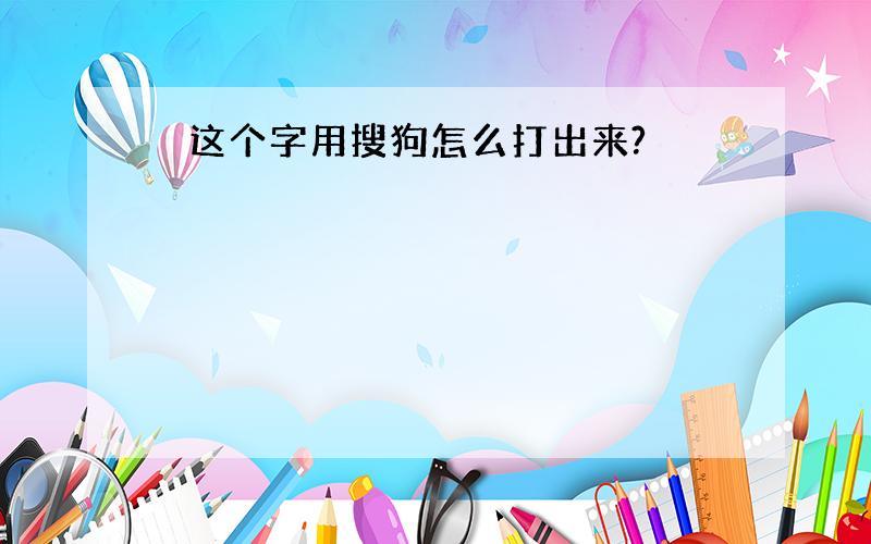 旳这个字用搜狗怎么打出来?