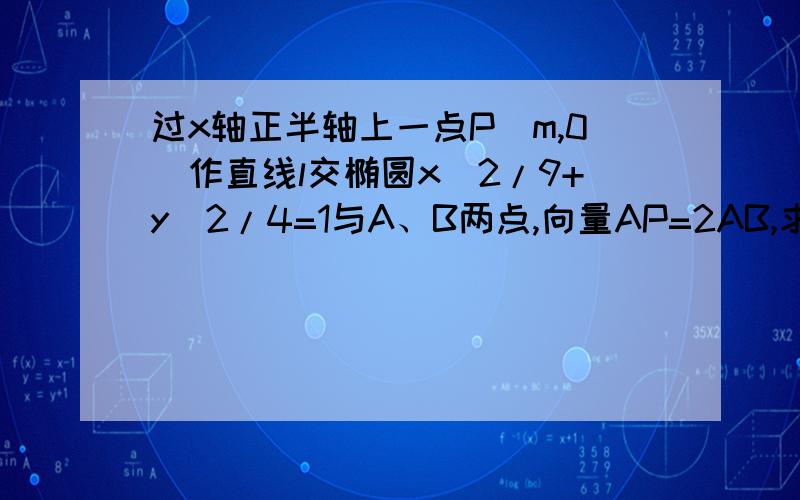 过x轴正半轴上一点P(m,0)作直线l交椭圆x^2/9+y^2/4=1与A、B两点,向量AP=2AB,求M的范围