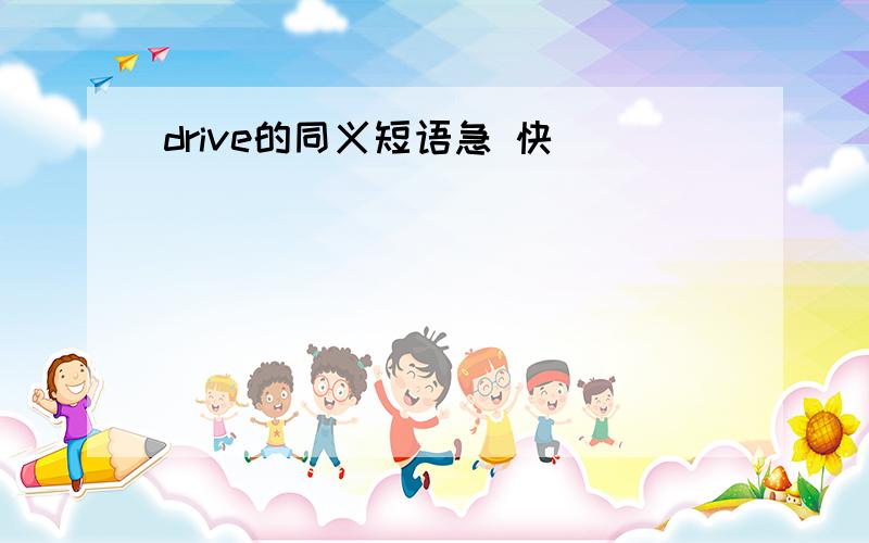 drive的同义短语急 快