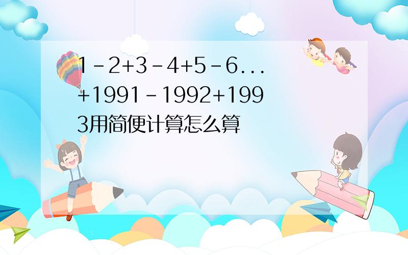 1-2+3-4+5-6...+1991-1992+1993用简便计算怎么算