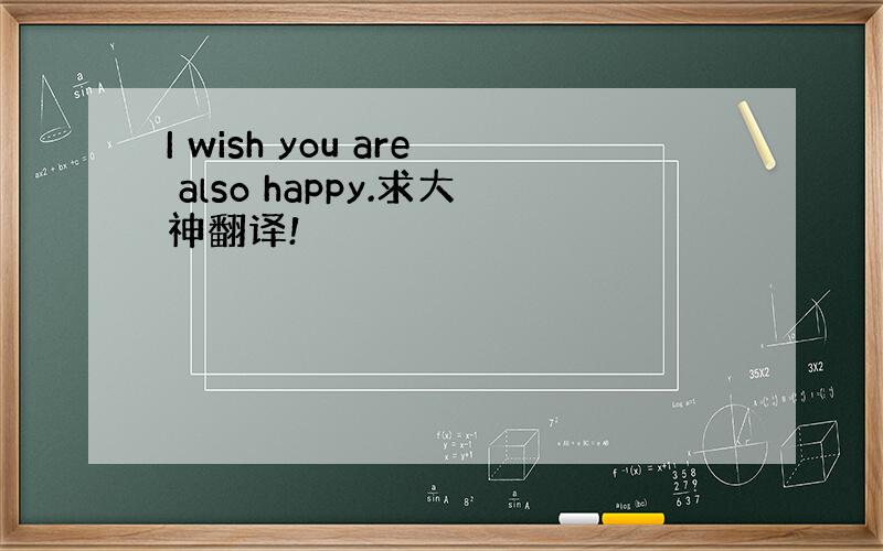 I wish you are also happy.求大神翻译!