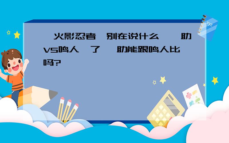 【火影忍者】别在说什么《佐助VS鸣人》了 佐助能跟鸣人比吗?