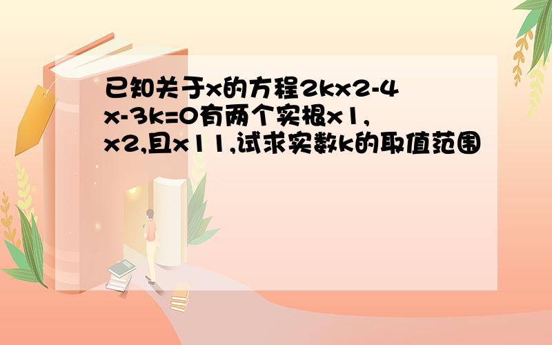 已知关于x的方程2kx2-4x-3k=0有两个实根x1,x2,且x11,试求实数k的取值范围