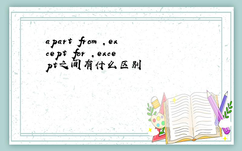 apart from ,except for ,except之间有什么区别