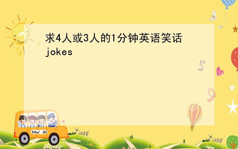 求4人或3人的1分钟英语笑话jokes