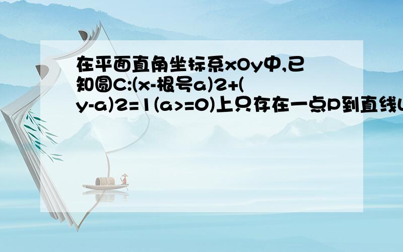 在平面直角坐标系xOy中,已知圆C:(x-根号a)2+(y-a)2=1(a>=0)上只存在一点P到直线L:y=2x-6的