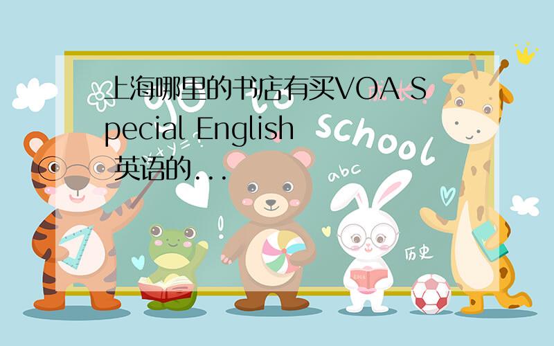 上海哪里的书店有买VOA Special English 英语的...