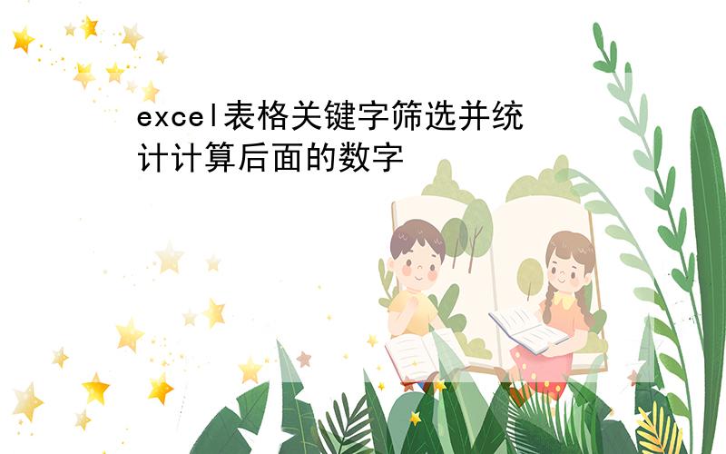 excel表格关键字筛选并统计计算后面的数字