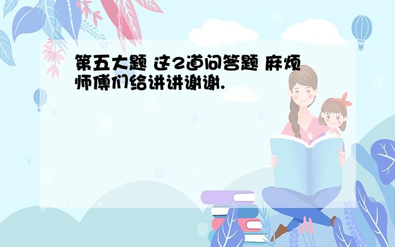 第五大题 这2道问答题 麻烦师傅们给讲讲谢谢.