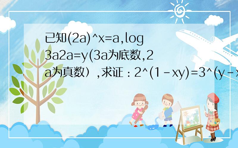 已知(2a)^x=a,log3a2a=y(3a为底数,2a为真数）,求证：2^(1-xy)=3^(y-xy).