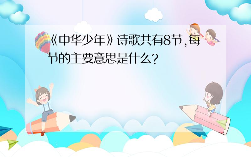 《中华少年》诗歌共有8节,每节的主要意思是什么?