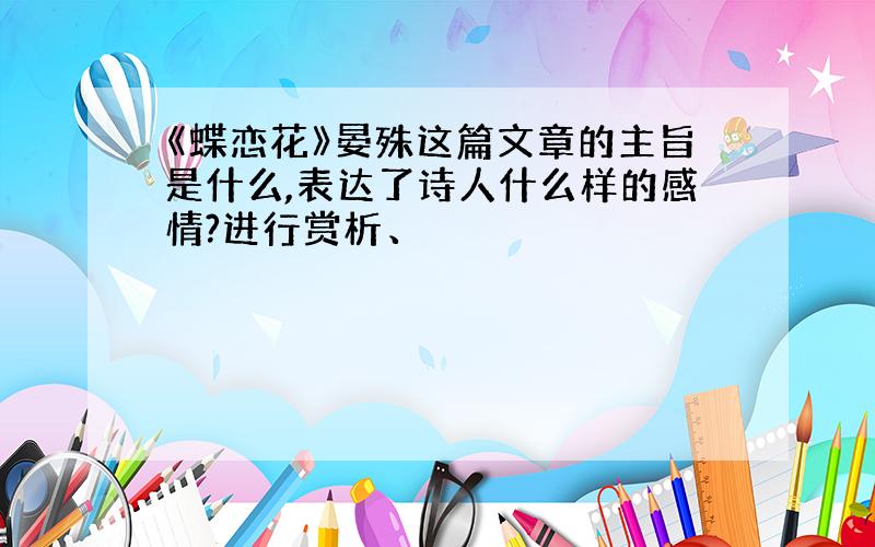 《蝶恋花》晏殊这篇文章的主旨是什么,表达了诗人什么样的感情?进行赏析、