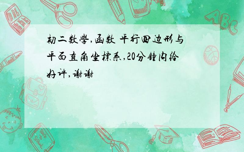 初二数学,函数 平行四边形与平面直角坐标系,20分钟内给好评,谢谢