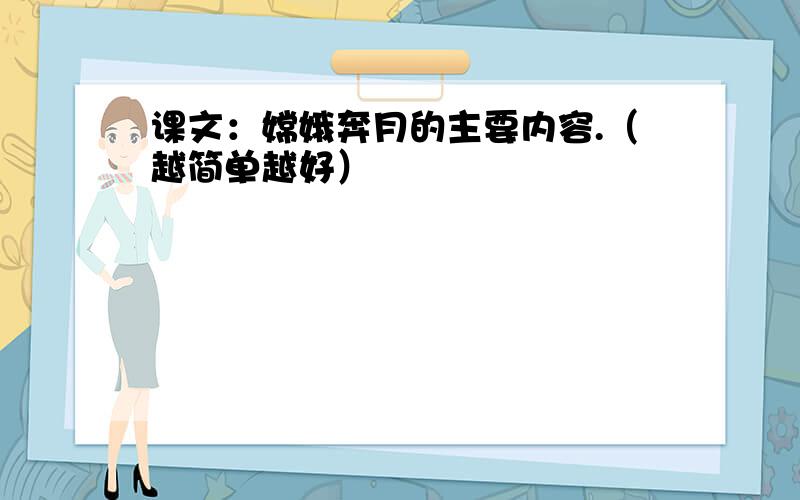 课文：嫦娥奔月的主要内容.（越简单越好）