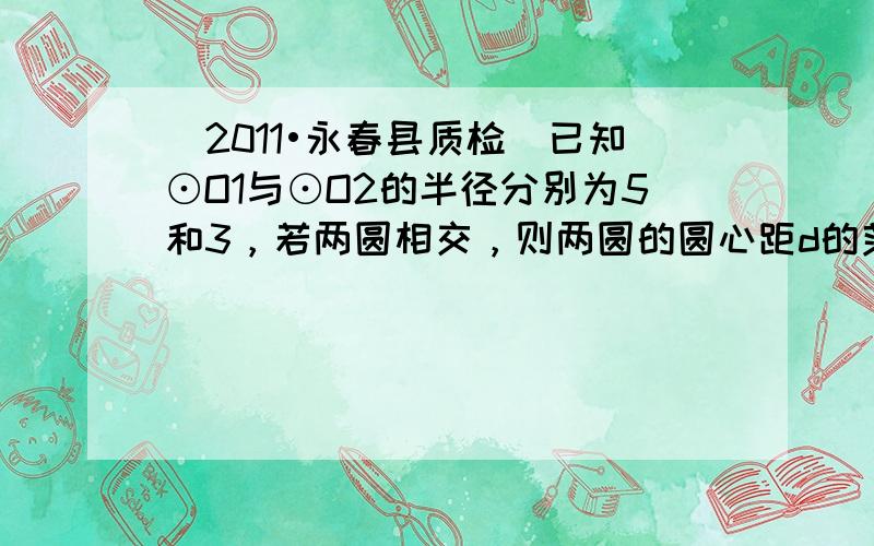 （2011•永春县质检）已知⊙O1与⊙O2的半径分别为5和3，若两圆相交，则两圆的圆心距d的范围是（　　）