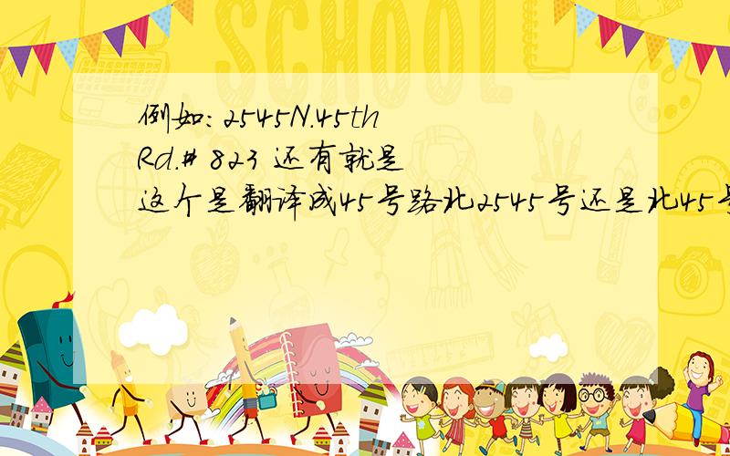 例如：2545N.45th Rd.# 823 还有就是 这个是翻译成45号路北2545号还是北45号路2545号?